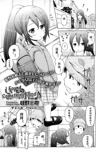 [姫野蜜柑] いいものみ～つけた♪ (COMIC LO 2015年1月号) [中国翻訳]