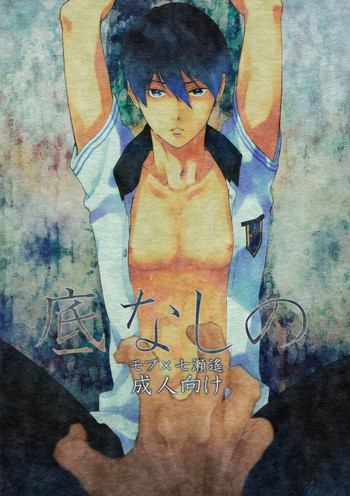 (恋愛エンドルフィン) [KANGAROO KICK (高城たくみ)] 底なしの (Free!) [英訳]