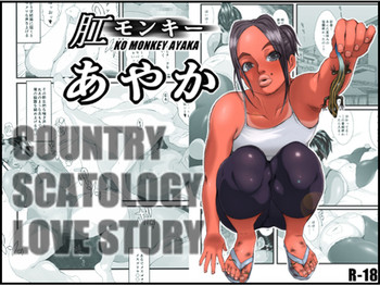 [喘息パンクス] 肛モンキー あやか [DL版]