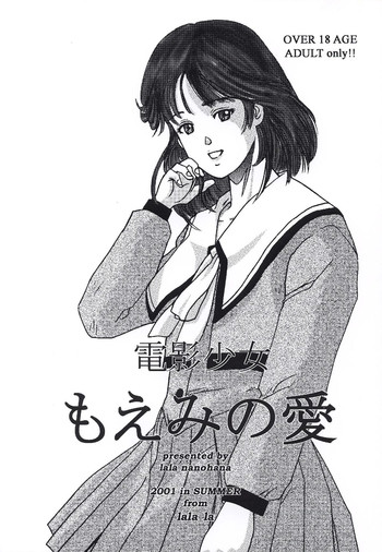 [lala_la (菜の花ララ)] 電影少女もえみの愛 (電影少女) [DL版]