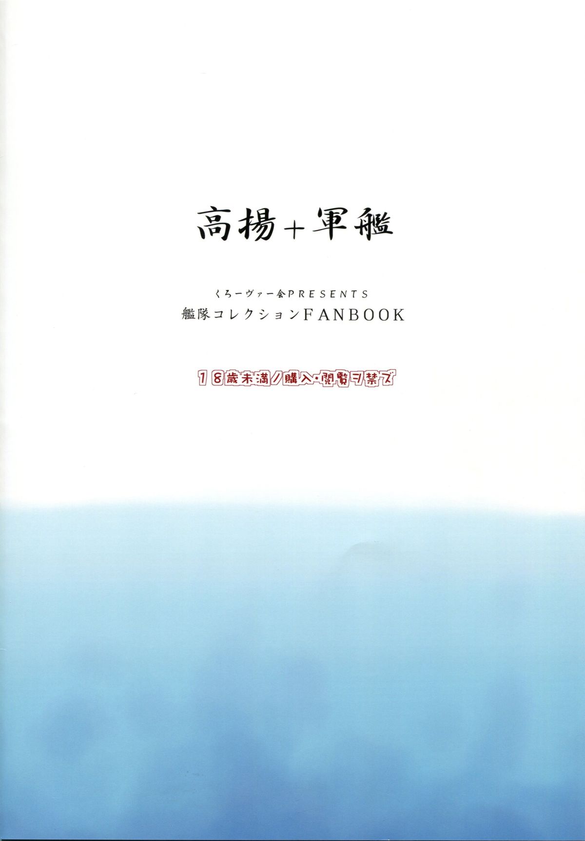 (C85) [くろーヴァー会 (えむあ)] 高揚+軍艦 (艦隊これくしょん -艦これ-) [中国翻訳]