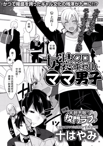 [十はやみ] 女装クロギャルママ男子 (Boy's ピアス開発室 Vol.21) [中国翻訳]