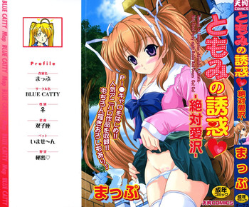 [まっぷ] ともみの誘惑-絶対愛沢-