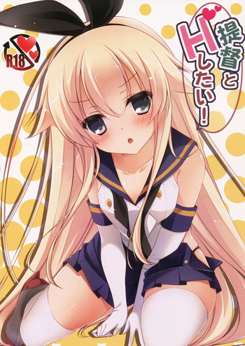 (C87) [悠々亭 (水上凛香)] 提督とHしたい! (艦隊これくしょん -艦これ-)