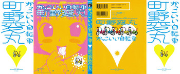 [町野変丸] かっこいい自転車