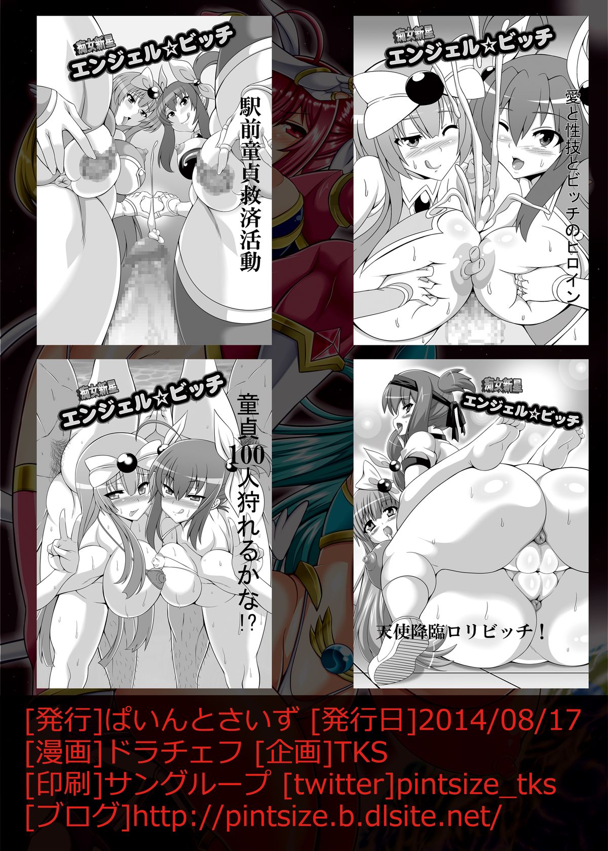 [ぱいんとさいず (ドラチェフ)] 痴女新星 エンジェル☆ビッチ Evolution [DL版]