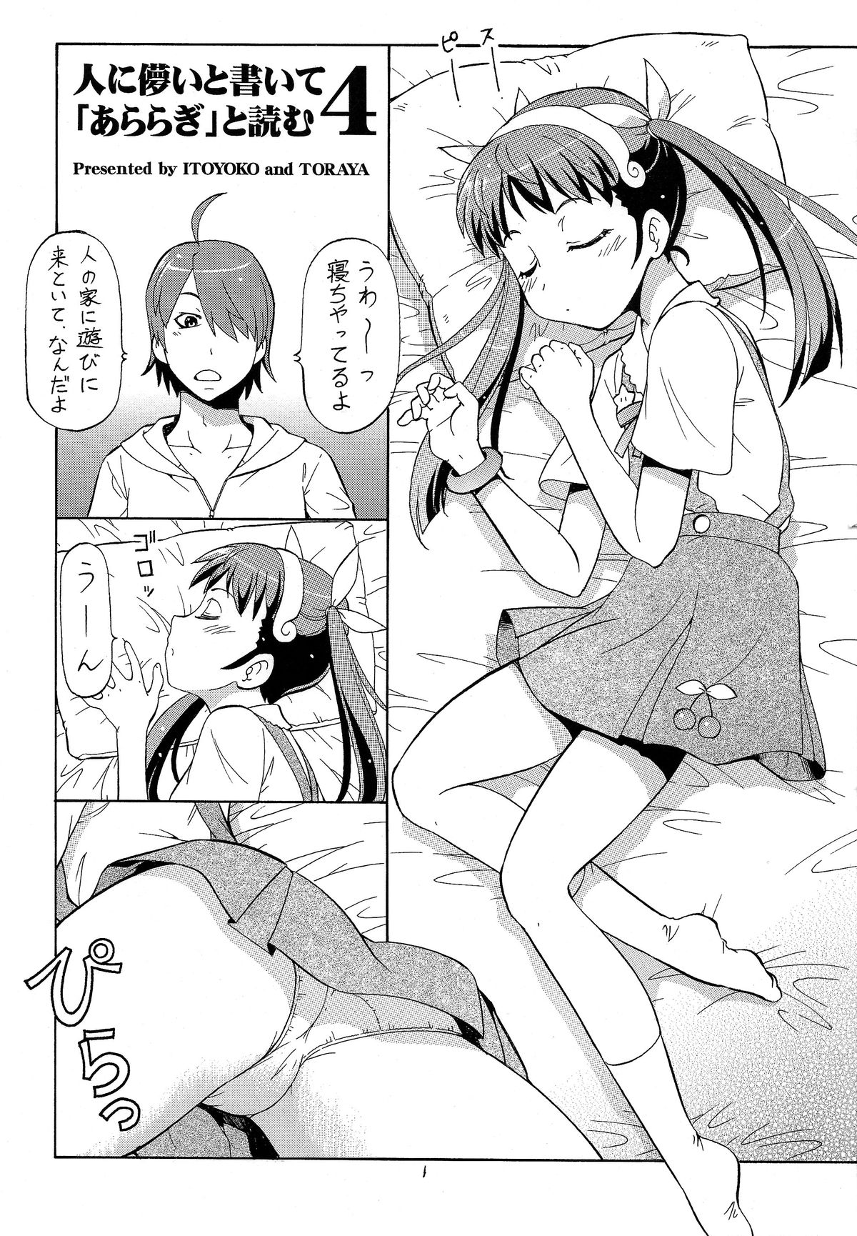 (COMIC1☆5) [トラ屋 (ITOYOKO)] 人に儚いと書いて「あららぎ」と読む4 (化物語)