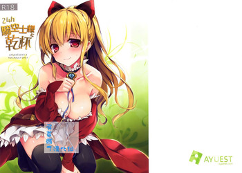 (CSP6) [AYUEST (あゆや)] 24h騎空士様に乾杯 (グランブルーファンタジー) [中国翻訳]