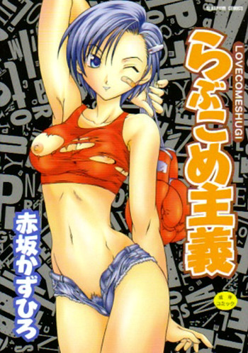 [赤坂かずひろ] らぶこめ主義