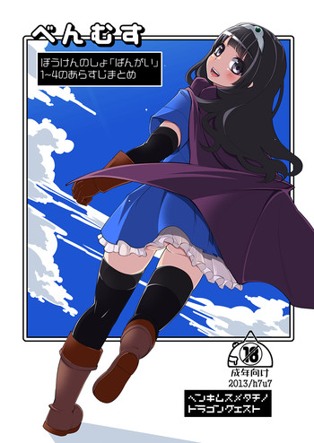 [昭和最終戦線 (はなうな)] べんむすばんがいへん (ドラゴンクエストIII) [DL版]