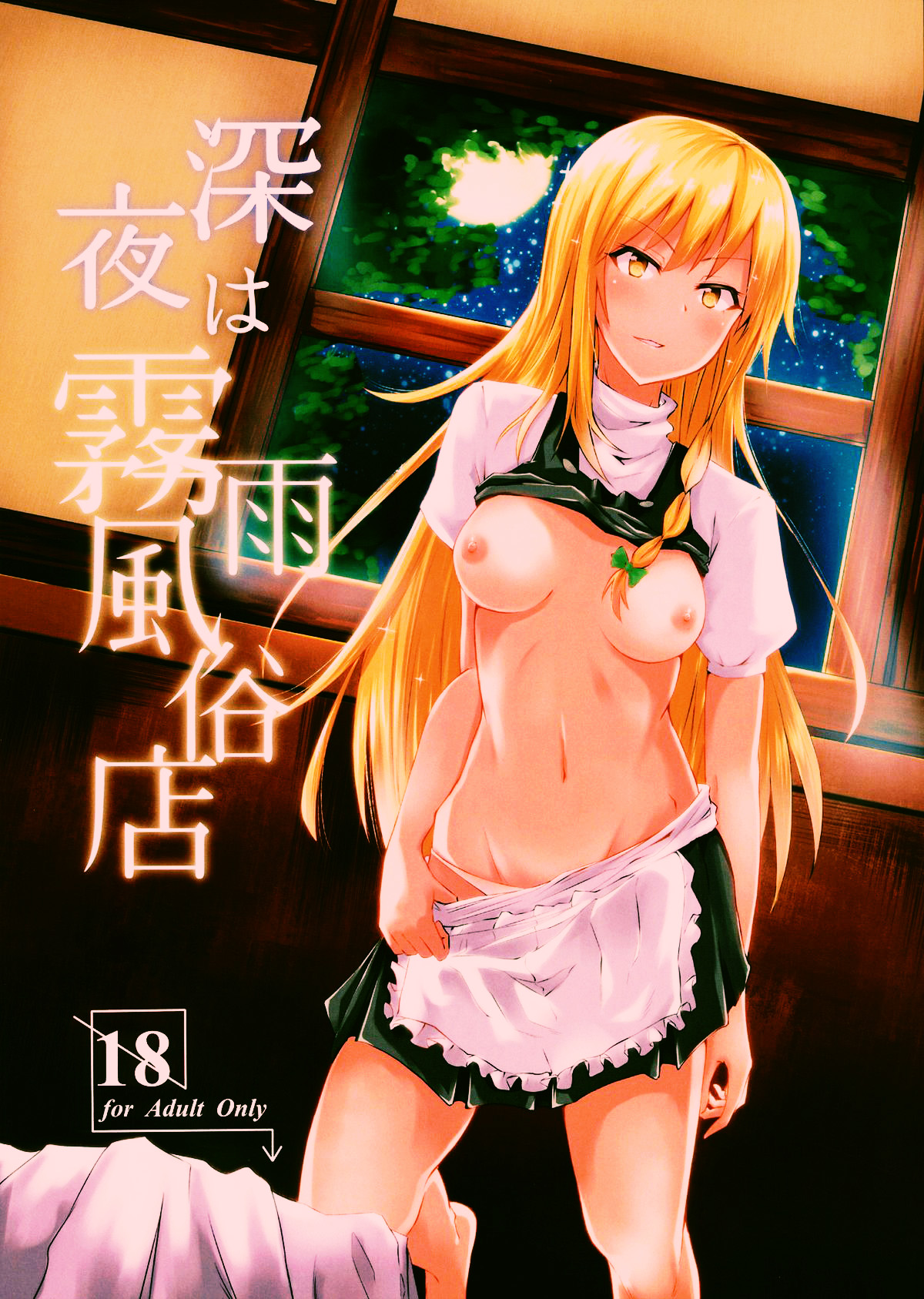 (例大祭11) [五つ葉のクローバー (上崎よつば)] 深夜は霧雨風俗店 (東方Project) [中国翻訳]