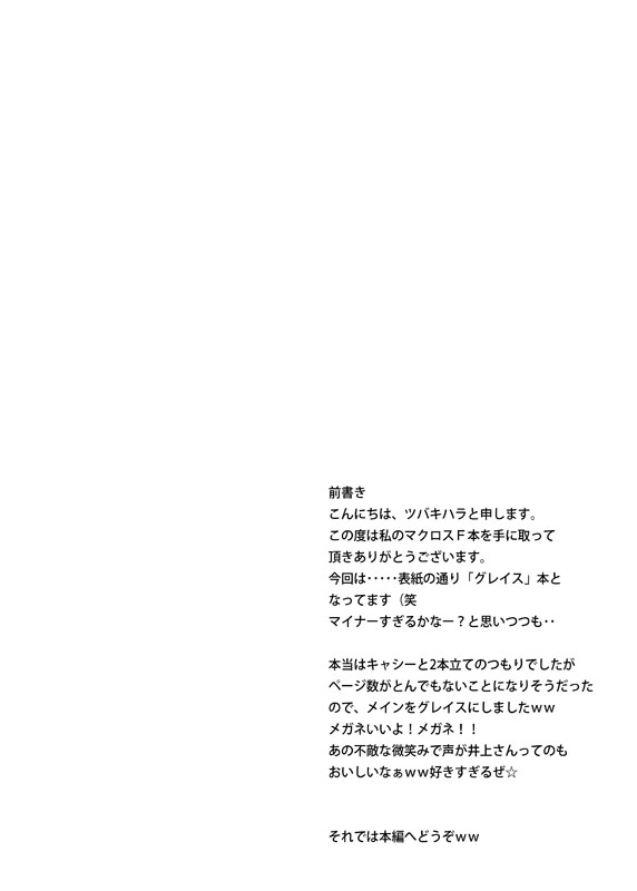 [鍵のーど (ツバキハラ)] グレイスフロンティア (マクロスFRONTIER) [DL版]