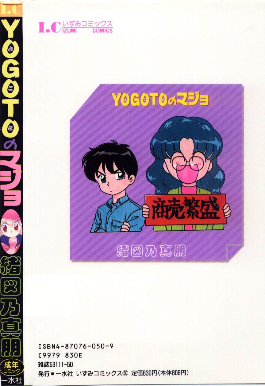 [緒図乃真朋] YOGOTOのマジョ