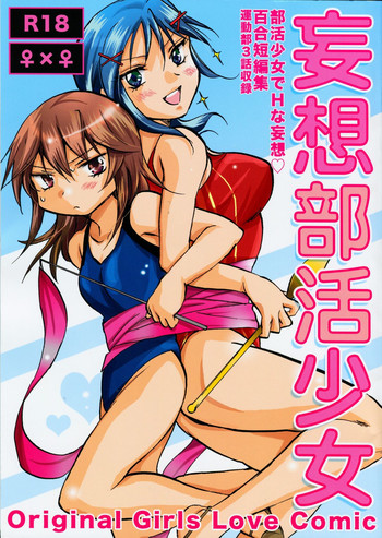 (C83) [peachpulsar (みら)] 妄想部活少女