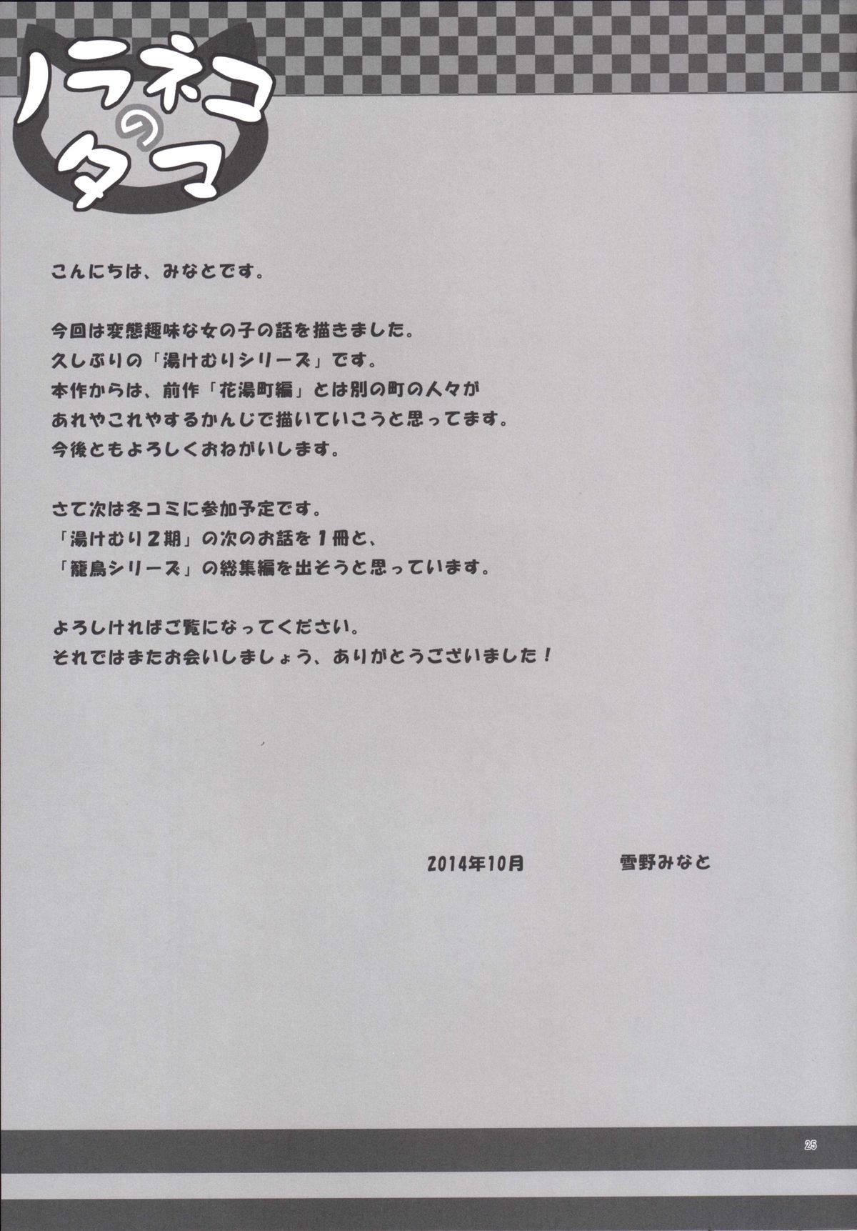 [ノラネコノタマ (雪野みなと)] みてみてもっと [DL版]