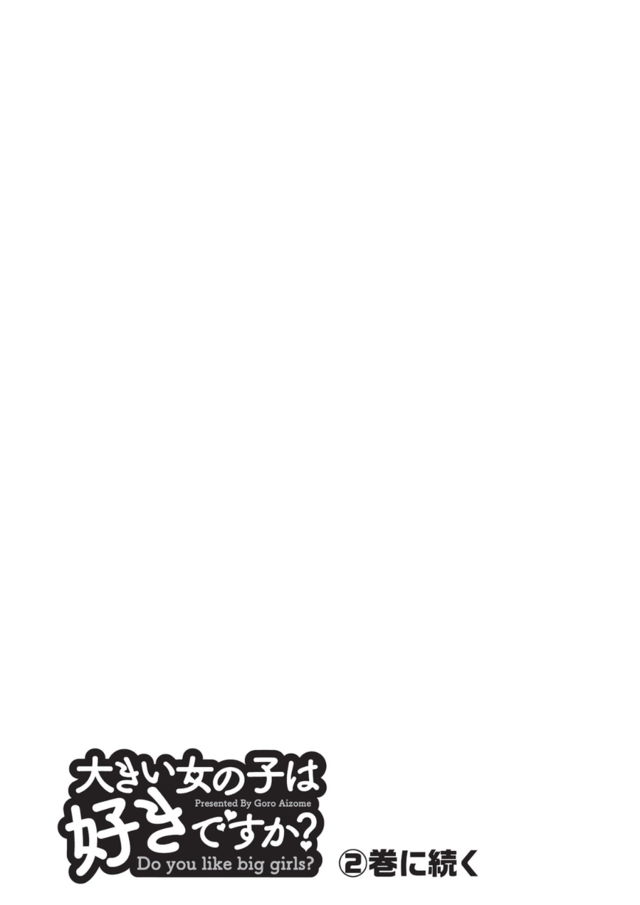 [愛染五郎] 大きい女の子は好きですか? 1 [DL版]