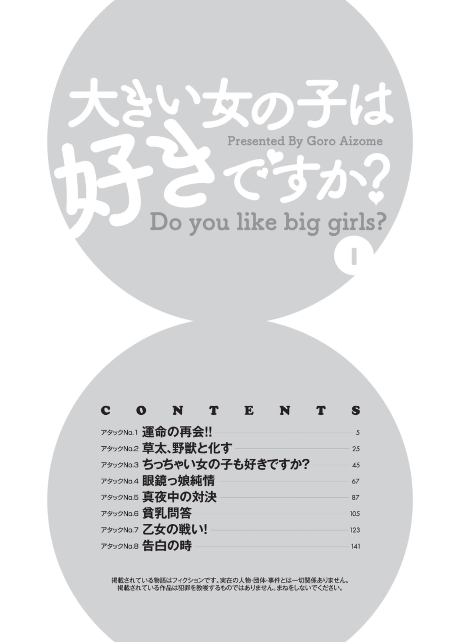 [愛染五郎] 大きい女の子は好きですか? 1 [DL版]