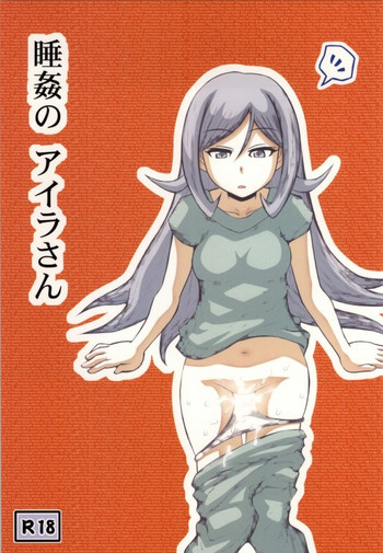 [アーアイル大董卓Z (アーアイルミケIX)] 睡姦のアイラさん (ガンダムビルドファイターズ)