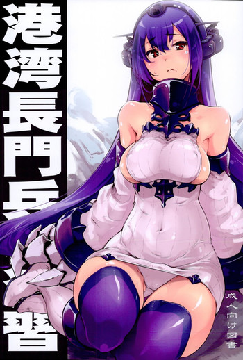 (C86) [藤屋本店 (藤ます)] 港湾長門兵棋演習 (艦隊これくしょん -艦これ-) [英訳]