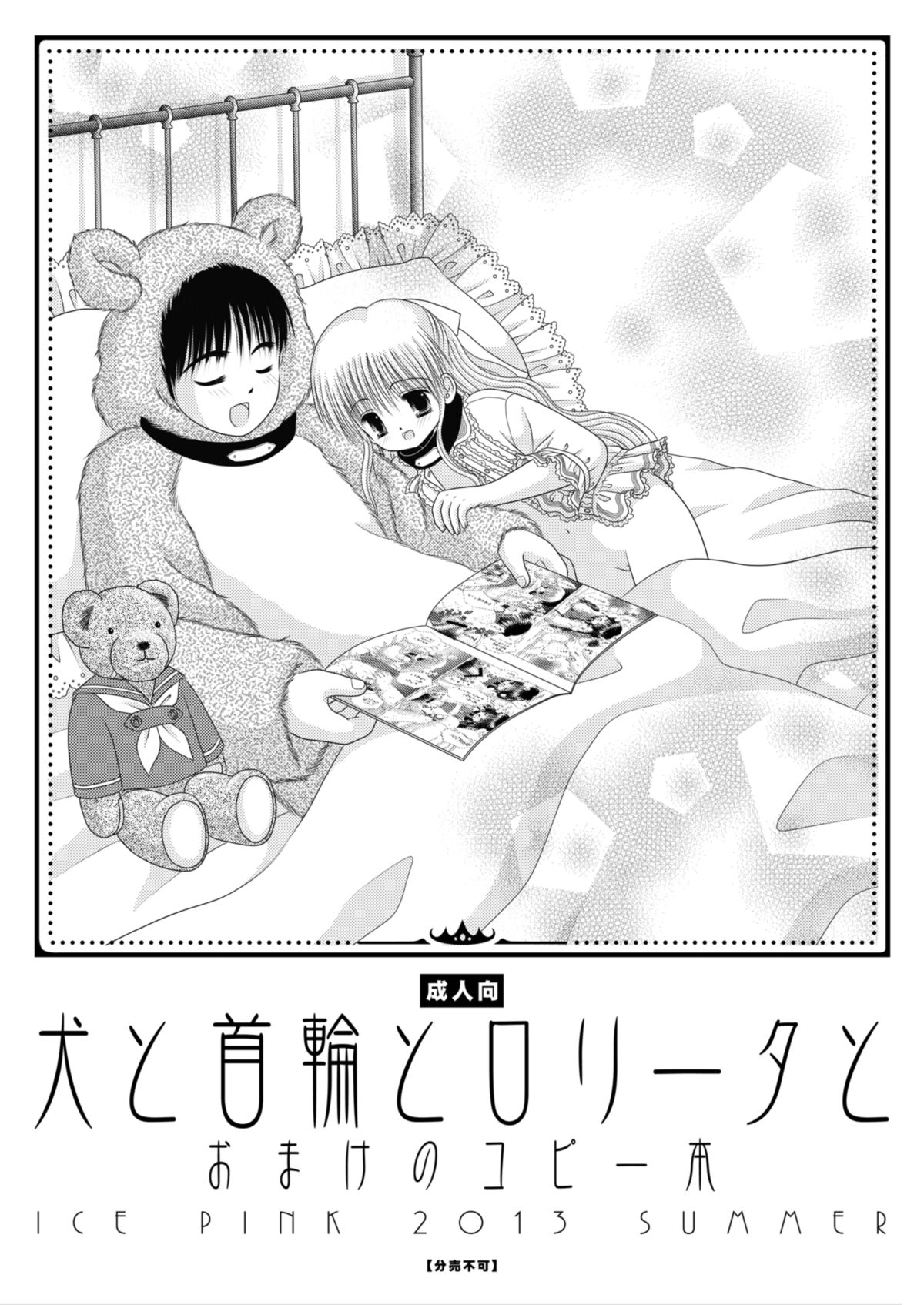 [Ice Pink (範松那奈美)] 犬と首輪とロリータと [DL版]