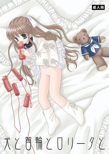 [Ice Pink (範松那奈美)] 犬と首輪とロリータと [DL版]