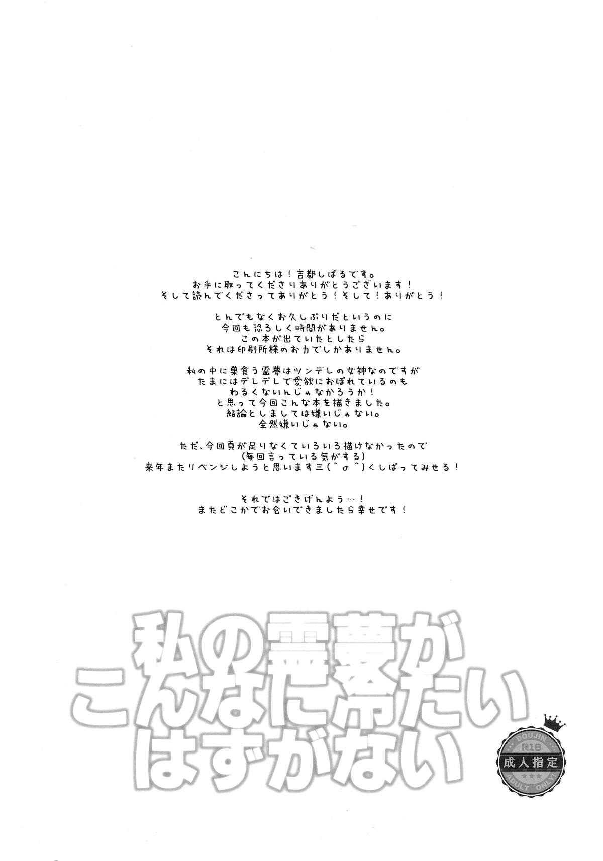 (C87) [ROMEO DASH (吉都しばる)] 私の霊夢がこんなに冷たいはずがない (東方Project)