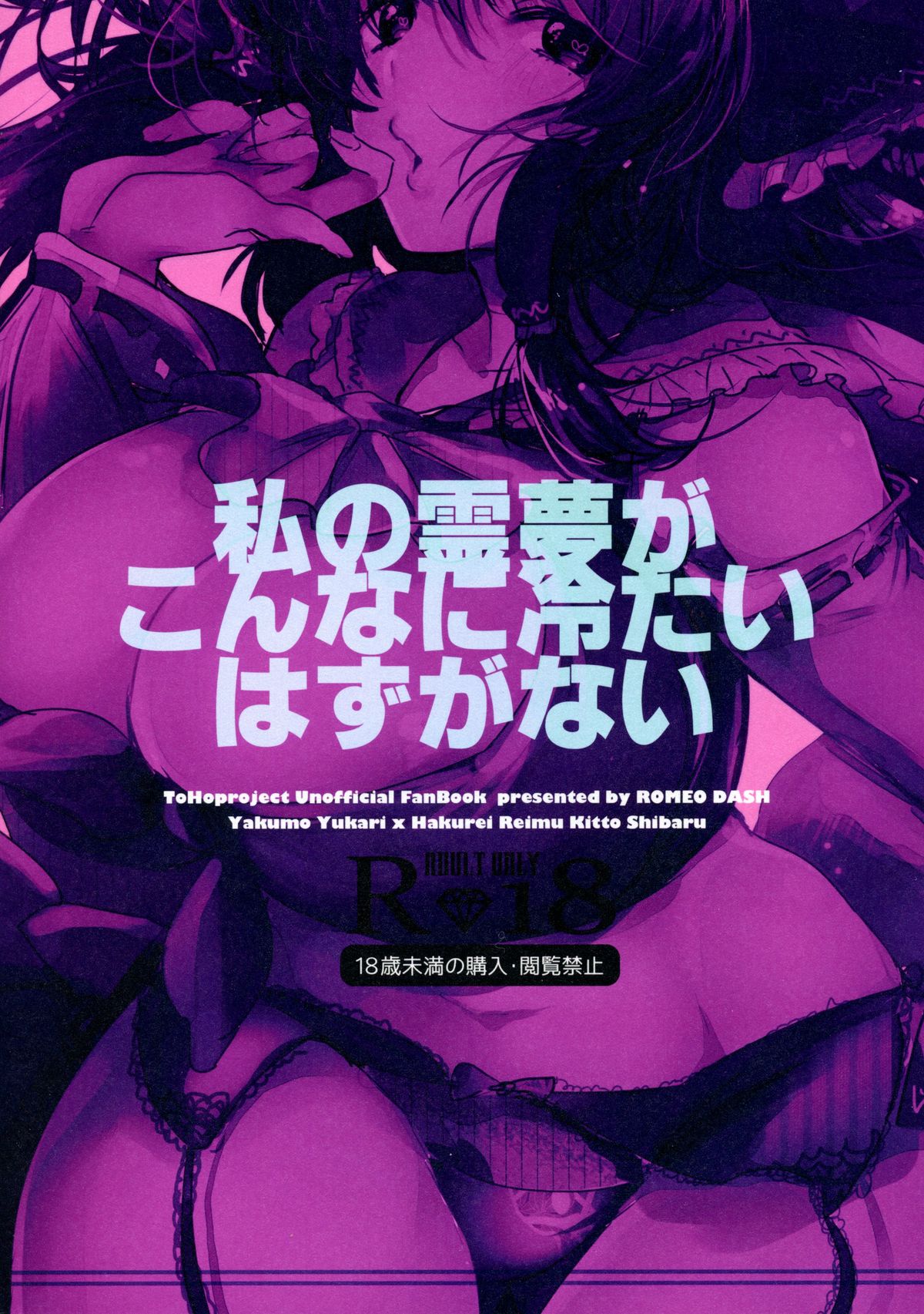 (C87) [ROMEO DASH (吉都しばる)] 私の霊夢がこんなに冷たいはずがない (東方Project)