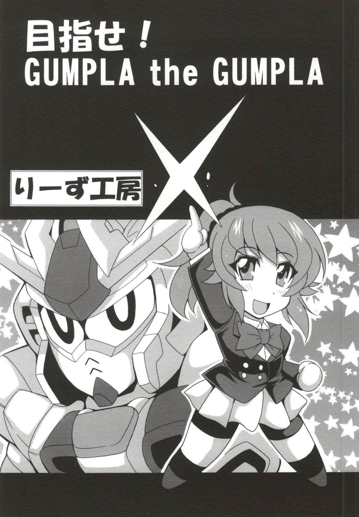 (サンクリ65) [りーず工房 (王者之風)] フミナ先輩とHなガンプラバトル (ガンダムビルドファイターズトライ)