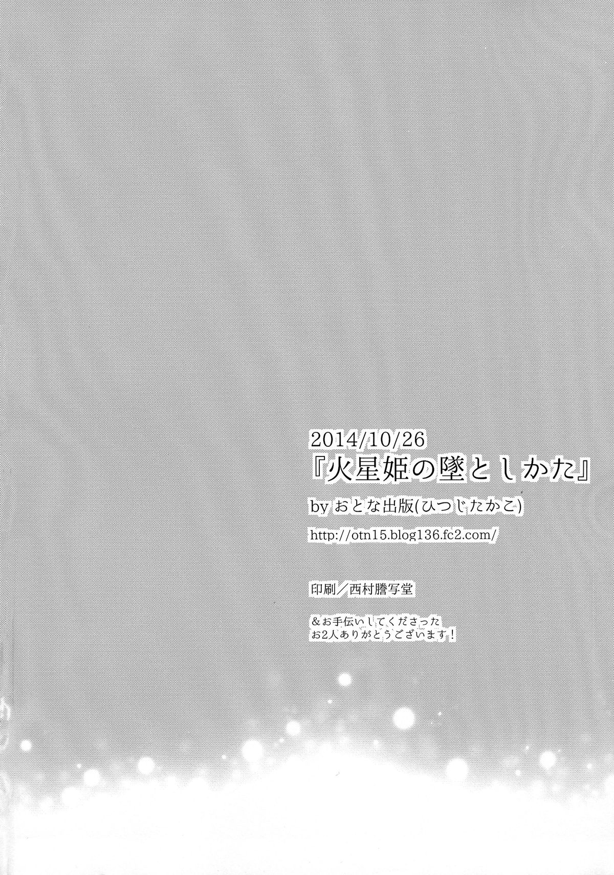 (サンクリ65) [おとな出版 (ひつじたかこ)] 火星姫の墜としかた (アルドノア・ゼロ)