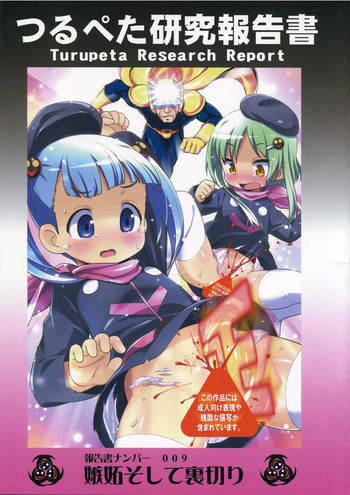 (C86) [つるぺた研究所 (よろず)] つるぺた研究報告書009