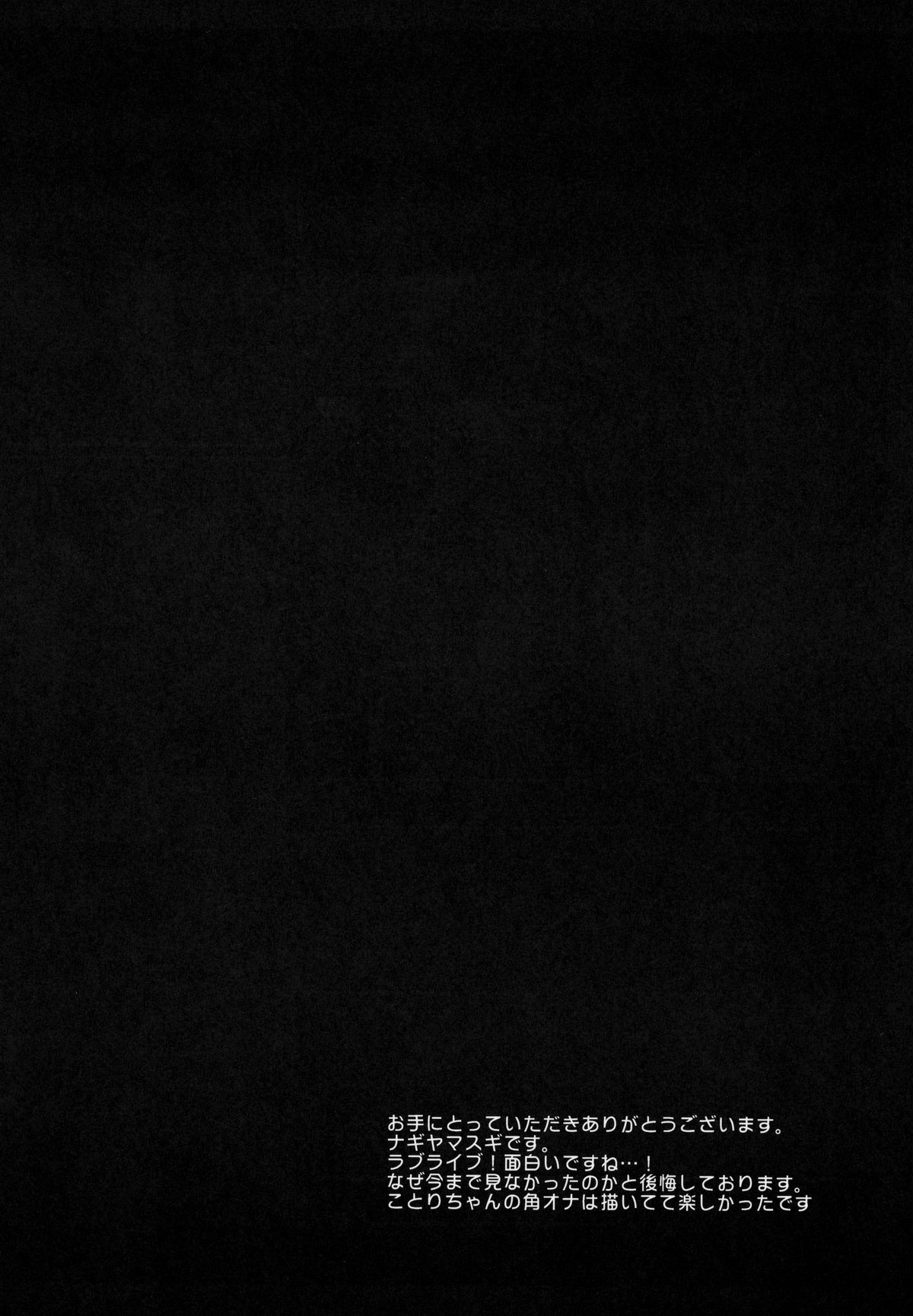 (サンクリ64) [ナギヤマスギ (那岐山)] ラブライブ!ことりちゃんの角オナ (ラブライブ!)