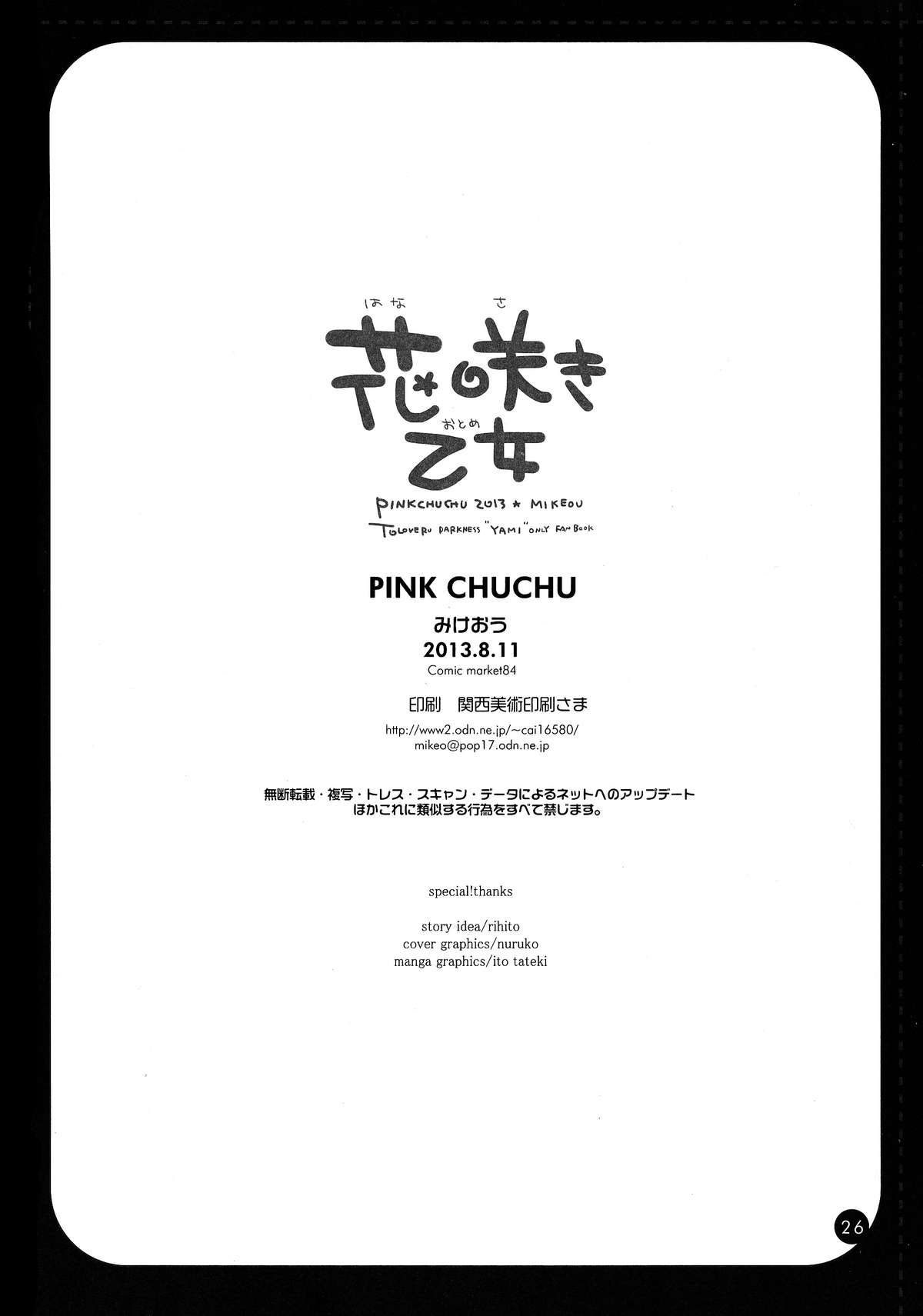 (C84) [PINK CHUCHU (みけおう)] 花咲き乙女 (To LOVEる -とらぶる-)