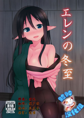 (C87) [忘らるる手紙 (びんせん)] エレンの冬至 [中国翻訳]