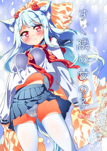 (みみけっと28) [-三百六十度- (白鷺六羽)] すぐ隣の女の子