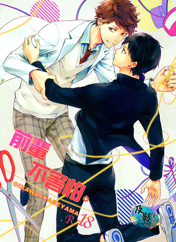 (RTS!!2) [GUN-EN (イズ吉)] 先輩は怯まない。 (ハイキュー!!) [中国翻訳]