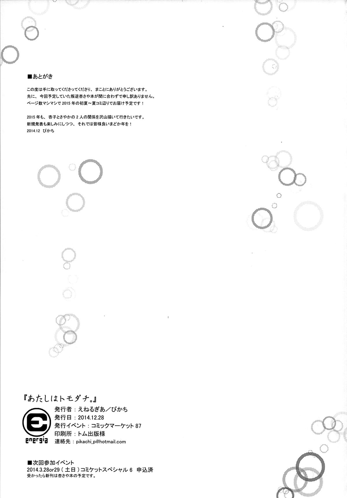 (C87) [えねるぎあ (ぴかち)] あたしはトモダチ。 (魔法少女まどか☆マギカ)