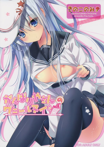 (C87) [きのこのみ (kino)] がんばりやさんのヴェールヌイ (艦隊これくしょん -艦これ-)