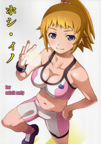 [スタジオN.BALL (針玉ヒロキ)] ホシ・ィノ (ガンダムビルドファイターズトライ)