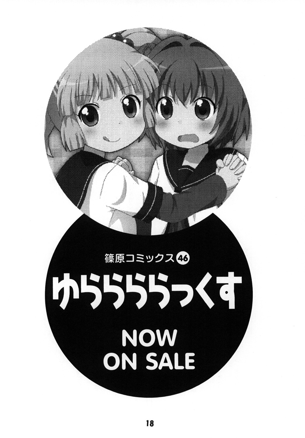 (C82) [篠原重工営業部 (よろず)] さくひまっくす (ゆるゆり)