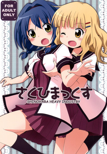 (C82) [篠原重工営業部 (よろず)] さくひまっくす (ゆるゆり)