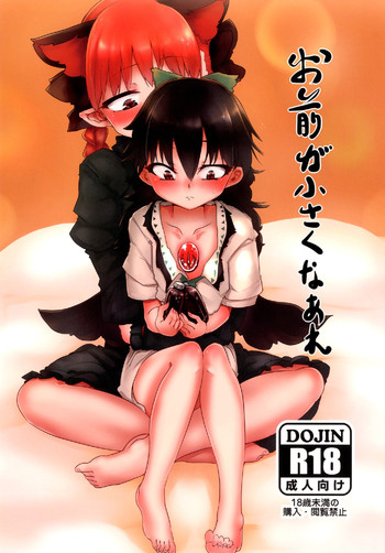 お前が小さくなれ お前が小さくなれ