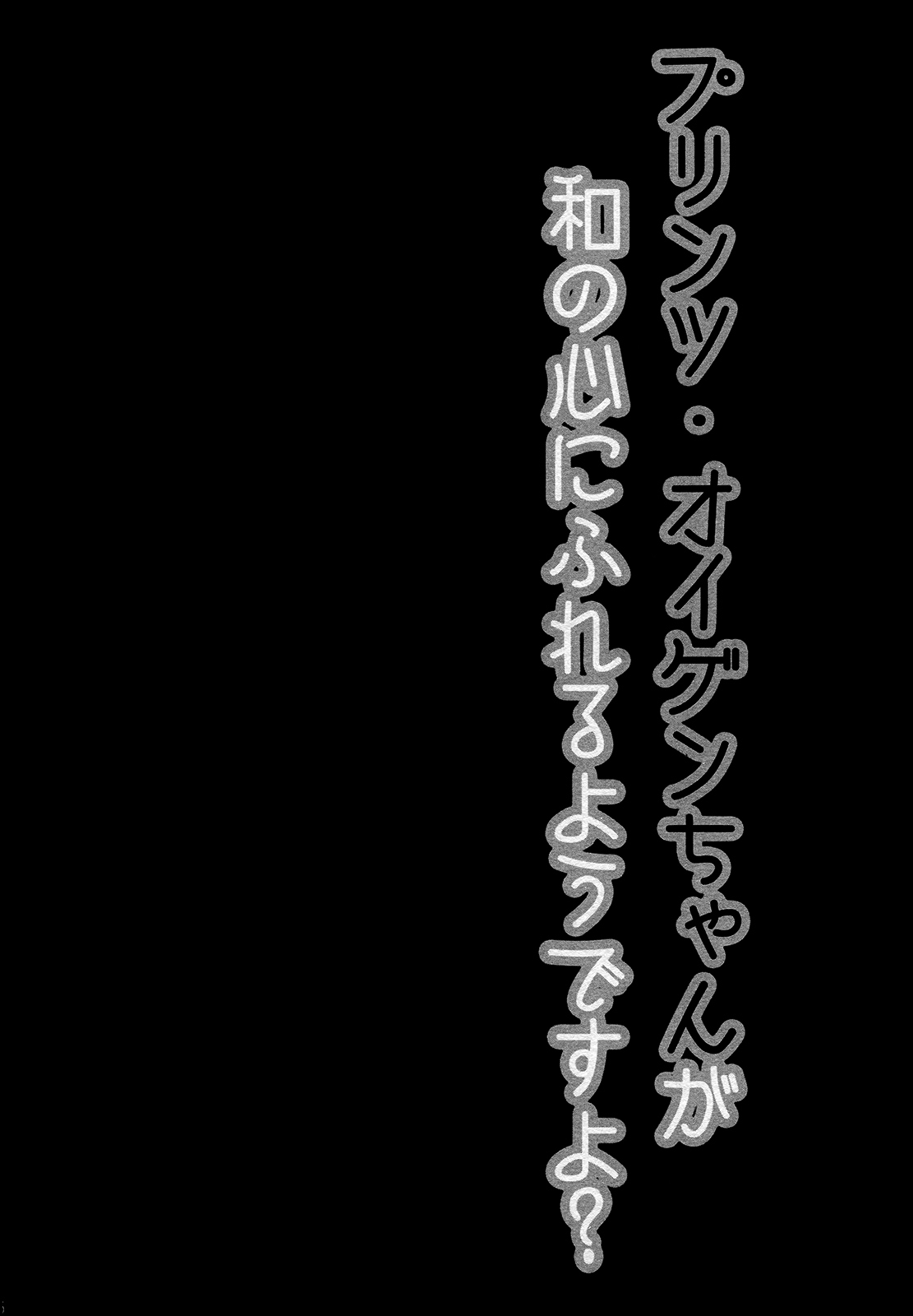 (C87) [Public bath (いずみゆひな)] 提督!!プリンツ・オイゲンちゃんが和の心にふれるようですよ? (艦隊これくしょん -艦これ-) [中国翻訳]