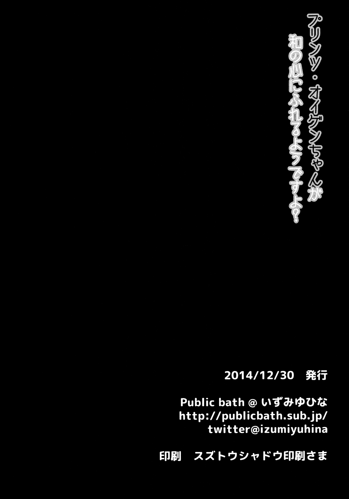 (C87) [Public bath (いずみゆひな)] 提督!!プリンツ・オイゲンちゃんが和の心にふれるようですよ? (艦隊これくしょん -艦これ-) [中国翻訳]