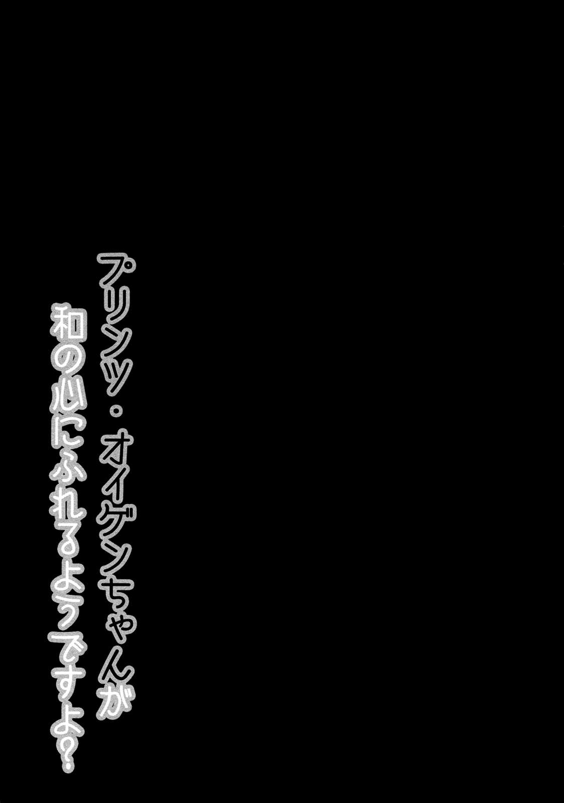 (C87) [Public bath (いずみゆひな)] 提督!!プリンツ・オイゲンちゃんが和の心にふれるようですよ? (艦隊これくしょん -艦これ-) [中国翻訳]