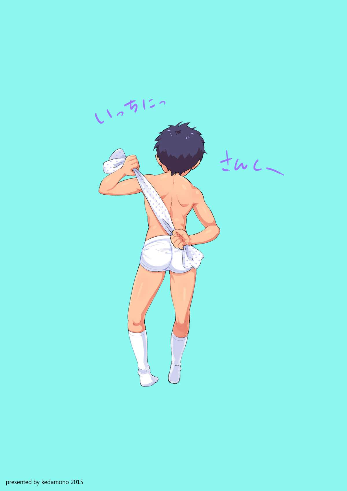 [kedamono (鳥ハラミ)] 乾布摩擦にあこがれるショタ
