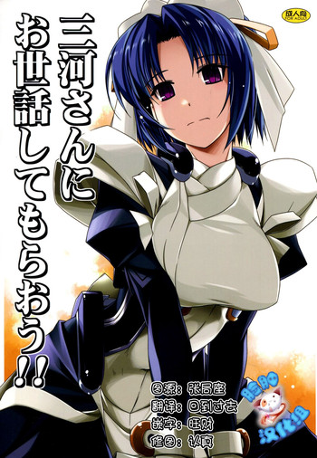 (C86) [行脚堂 (しけー)] 三河さんにお世話してもらおう!! (境界線上のホライゾン) [中国翻訳]