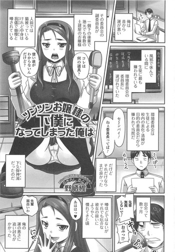 [野晒惺] ツンツンお嬢様の下僕になってしまった俺は 第1-2話