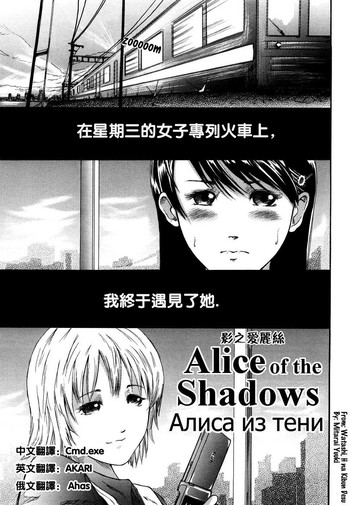 [御手洗祐樹] Alice of the Shadows (私、Hな気分です) [中国翻訳]