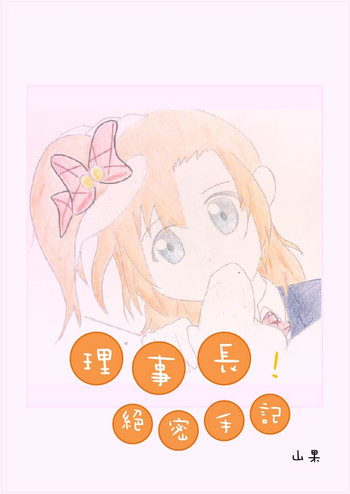 [山果]校長の秘密の乳製品[中国語]