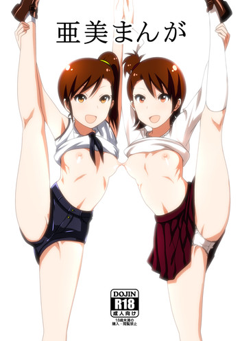 亜美まんが らくがき(アイドルマスター) 亜美まんが らくがき(アイドルマスター)